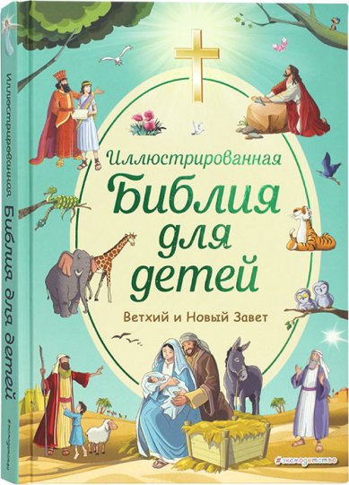 Книги Иллюстрированная Библия для детей