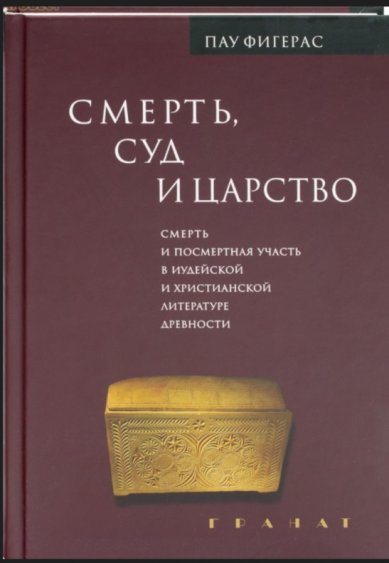 Книги 	Смерть, суд и царство. Смерть и посмертная участь в иудейской и христианской литературе древности. Пау Фигерас