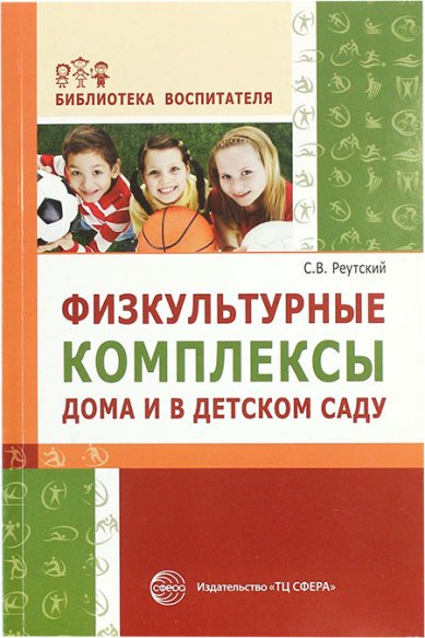 Книги Физкультурные комплексы дома и в детском саду