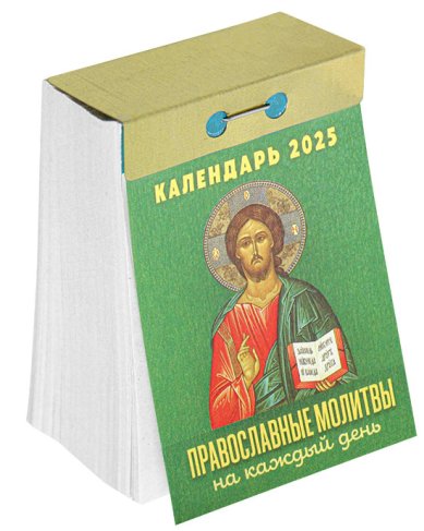Книги Православные молитвы на каждый день. Отрывной календарь на 2025 год