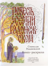 Книги Повесть о Сергии Радонежском в 2 книгах с раскраской