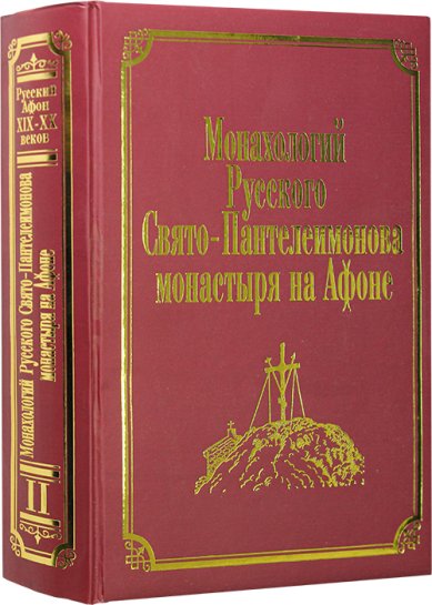 Книги Монахологий Русского Свято-Пантелеимонова монастыря на Афоне