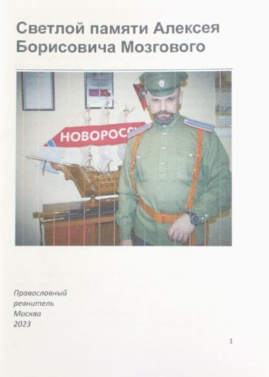 Книги Светлой памяти Алексея Борисовича Мозгового