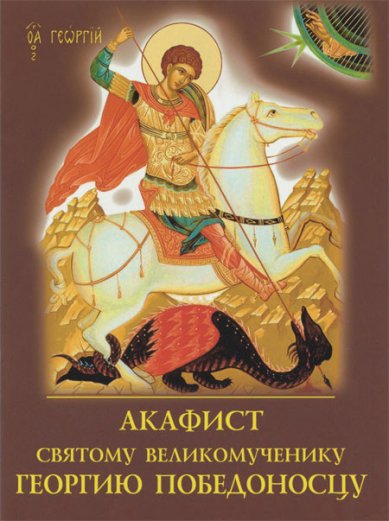 Книги Акафист святому великомученику Георгию Победоносцу
