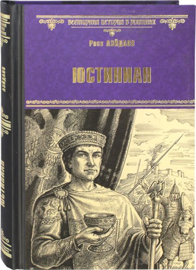 Книги Юстиниан. Роман