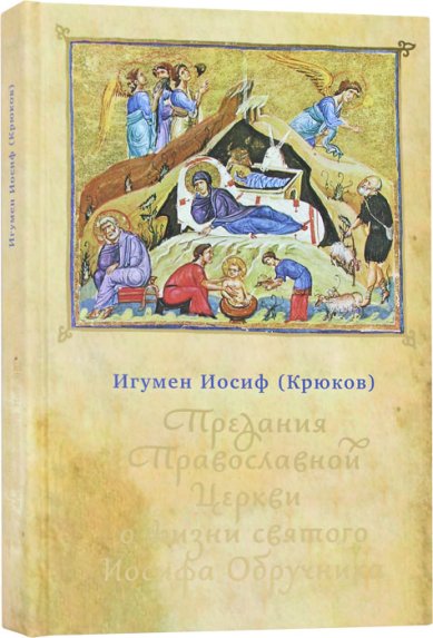 Книги Предания Православной Церкви о жизни святого Иосифа Обручника