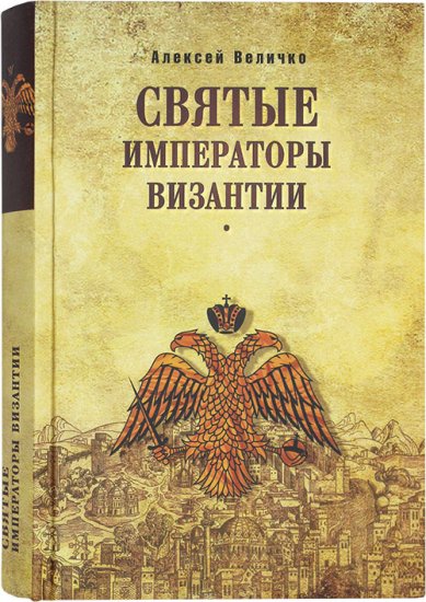 Книги Святые императоры Византии