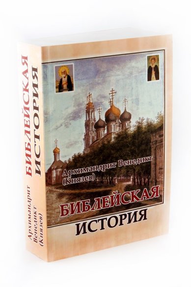 Книги Библейская история Венедикт (Князев), архимандрит