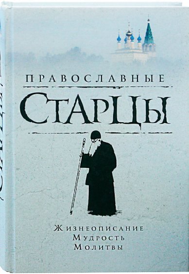 Книги Православные старцы: жизнеописание, мудрость, молитвы