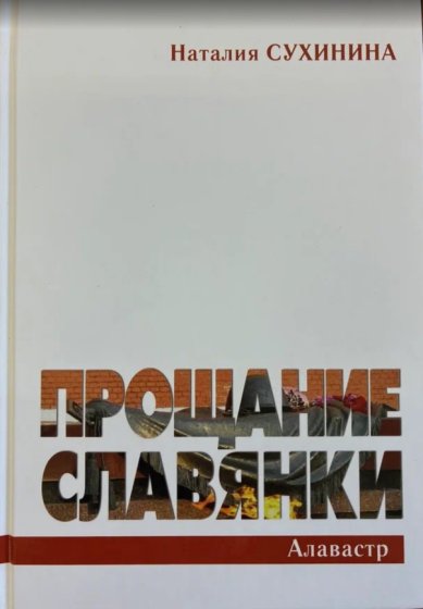 Книги Прощание славянки Сухинина Наталия Евгеньевна