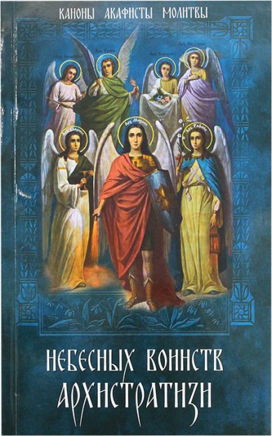 Книги Небесных Воинств Архистратизи... Каноны, акафисты, молитвы