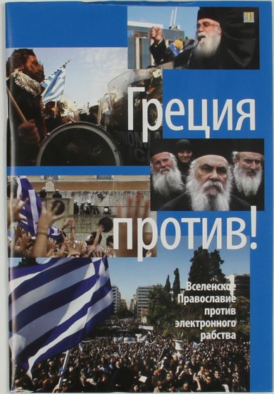 Книги Греция против! Вселенское Православие против электронного рабства Филимонов Валерий Павлович