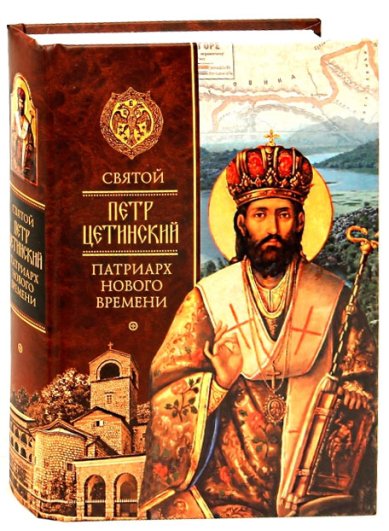 Книги Святой Петр Цетинский — патриарх нового времени