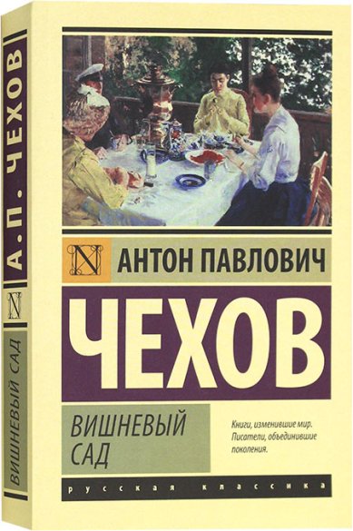 Книги Вишневый сад Чехов Антон Павлович