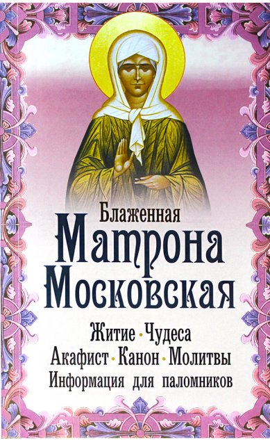 Книги Блаженная Матрона Московская: житие, чудеса, акафист, молитвы, информация для паломников