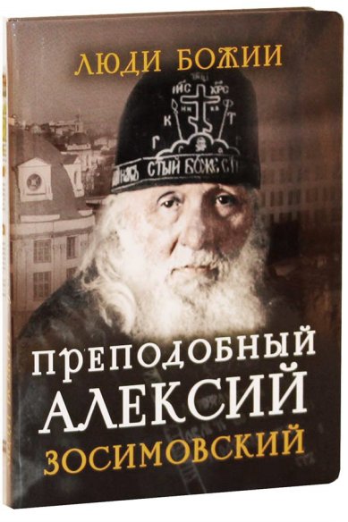 Книги Преподобный Алексий Зосимовский
