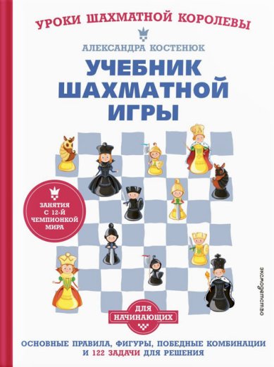 Книги Учебник шахматной игры. Основные правила, фигуры, победные комбинации и 122 задачи для решения