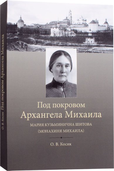 Книги Под покровом архангела Михаила. Мария Кузьминична Шитова (Монахиня Михаила)