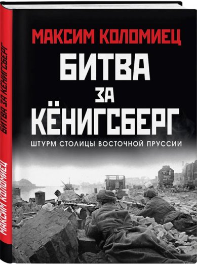 Книги Битва за Кёнигсберг