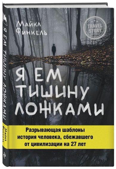 Книги Я ем тишину ложками