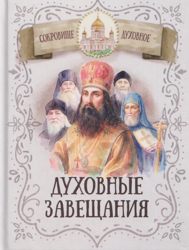 Книги Духовные завещания святых и подвижников благочестия