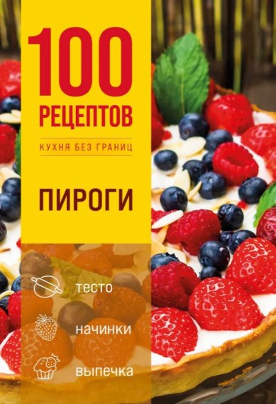 Книги 100 рецептов. Пироги