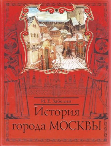 Книги История города Москвы (уценка)
