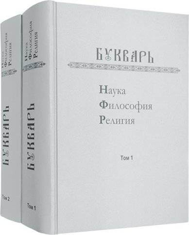 Книги Букварь. Наука, философия, религия в 2 томах