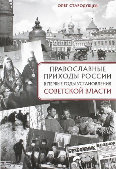 Книги Православные приходы России в первые годы установления советской власти