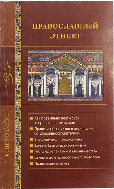 Книги Православный этикет (уценка)