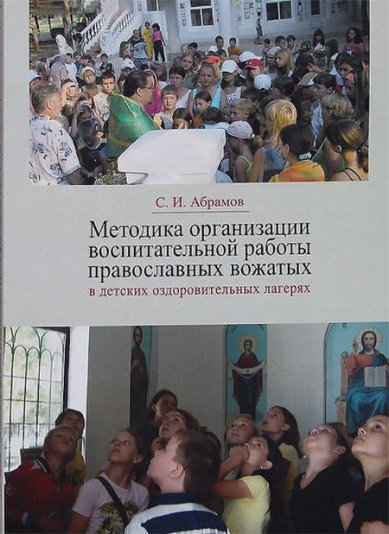 Книги Методика организации воспитательной работы православных вожатых в детских оздоровительных лагерях (уценка)