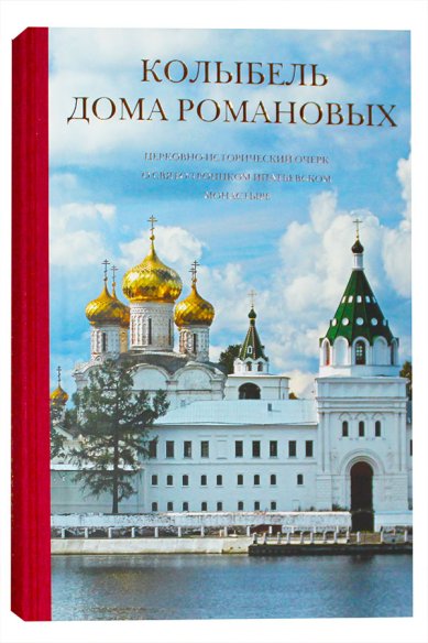Книги Колыбель дома Романовых