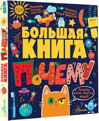 Книги Большая книга почему