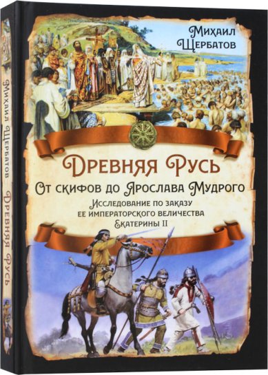 Книги Древняя Русь. От скифов до Ярослава Мудрого. Исследование по заказу ее императорского величества Екатерины II