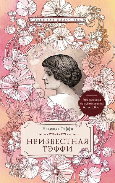 Книги Неизвестная Тэффи. Тэффи Надежда Александровна