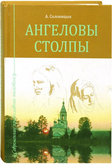 Книги Ангеловы столпы Солоницын Алексей