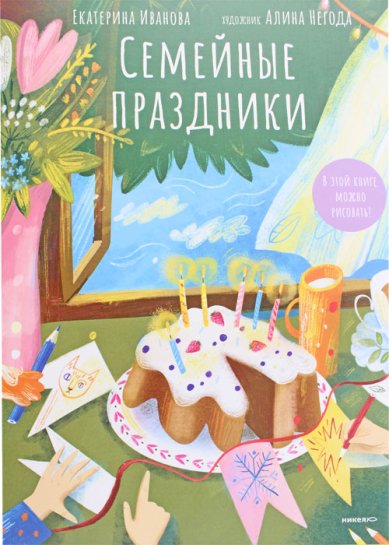 Книги Семейные праздники. В этой книге можно рисовать