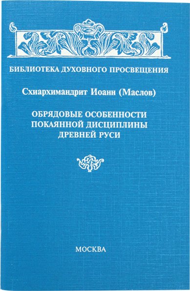 Книги Обрядовые особенности покаянной дисциплины Древней Руси
