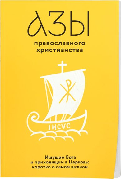 Книги Азы православного христианства Лучанинов Владимир Ярославович