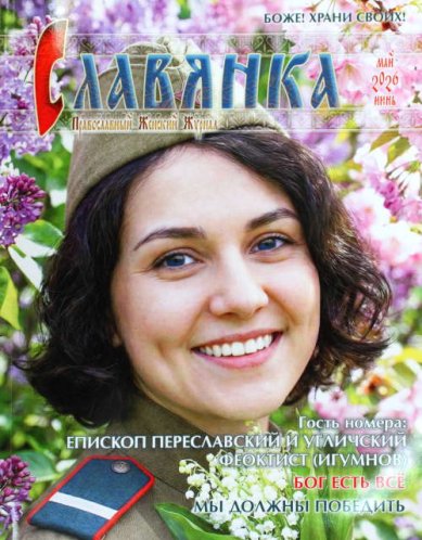 Книги Славянка (Май-Июнь 2026). Православный женский журнал
