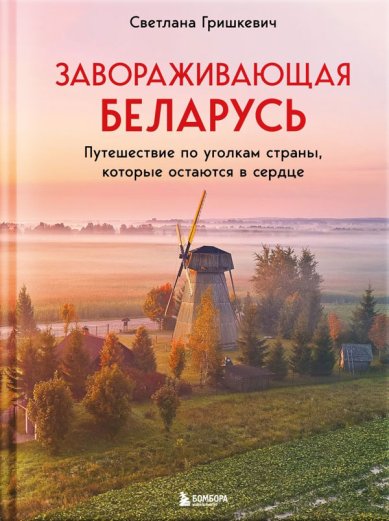 Книги Завораживающая Беларусь. Путешествие по уголкам страны, которые остаются в сердце