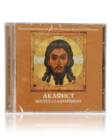 Православные фильмы Акафист Иисусу Сладчайшему CD Хор Московского Данилова монастыря