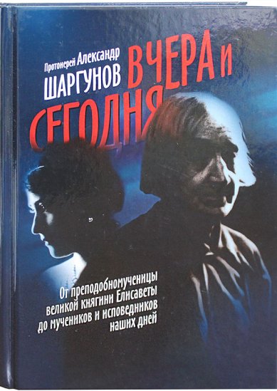 Книги Вчера и сегодня Шаргунов Александр, протоиерей