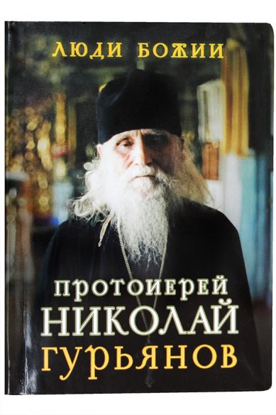 Книги Протоиерей Николай Гурьянов