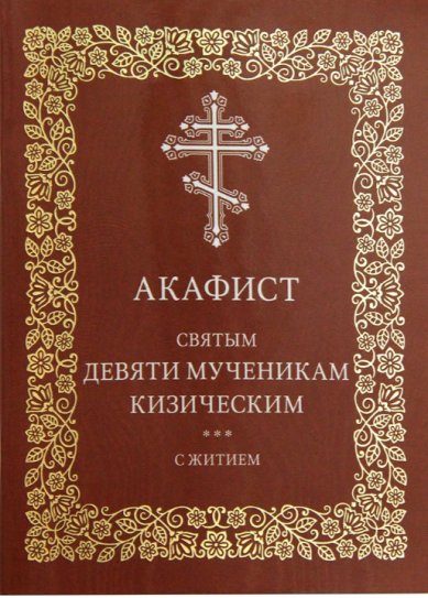 Книги Акафист святым девяти мученикам кизическим. С житием