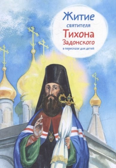 Книги Житие святителя Тихона Задонского в пересказе для детей Веронин Тимофей Леонович