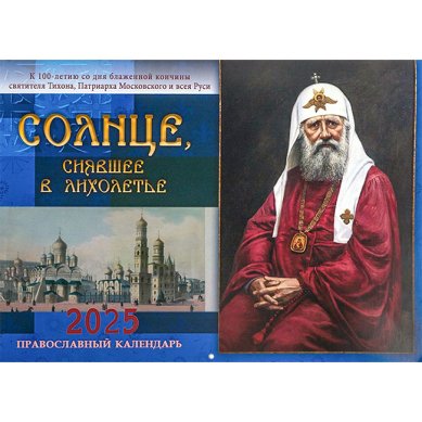 Книги Солнце, сиявшее в лихолетье. Перекидной православный календарь на 2025 год