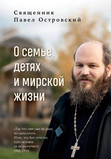 Книги О семье, детях и мирской жизни Островский Павел, священник