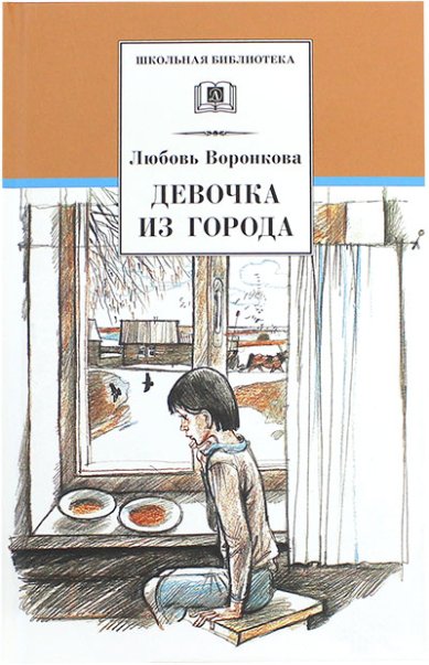 Книги Девочка из города