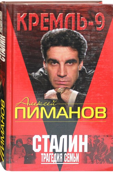 Книги Сталин. Трагедия семьи (уценка)